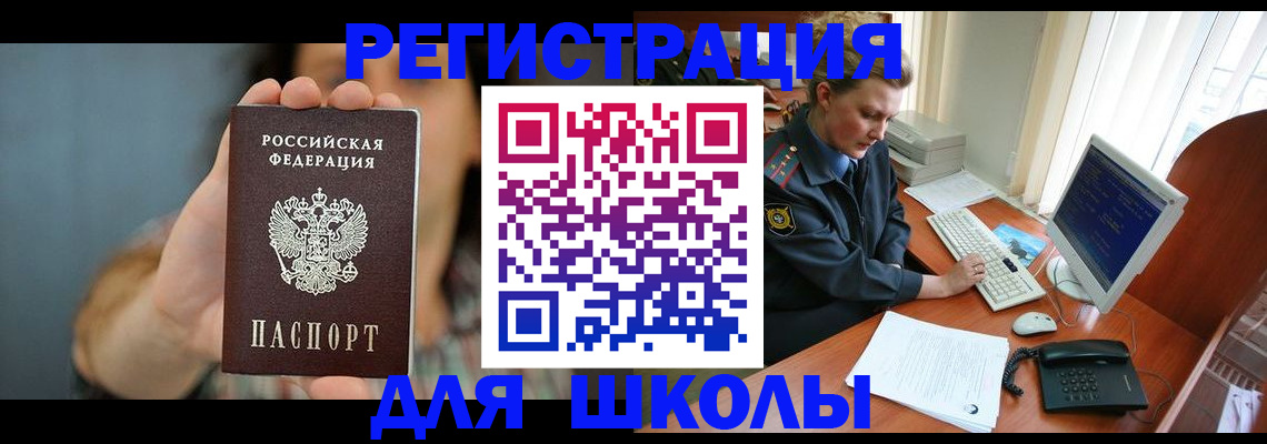 прописка для школы в Новороссийске