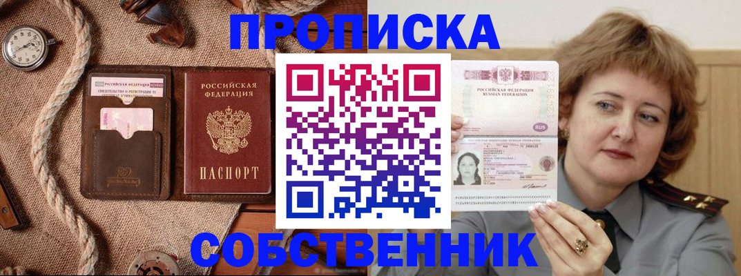 прописка в Новороссийске